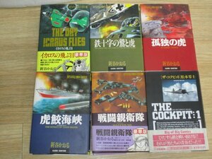 豪華版■新谷かおる 戦場ロマン・シリーズ 全５巻揃い/昭和63/平成元年初版+愛蔵版■松本零士　ザ・コクピット1/1990年初版