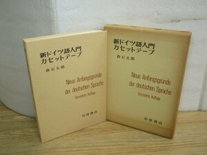 新ドイツ語入門カセットテープ　セット　倉石五郎/岩波書店/1977年