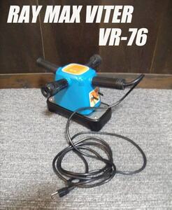 =USED/同梱不可=マッサージャー/プロ仕様/ RAY MAX VITER VR-76/O242610