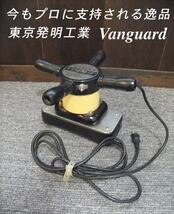 =USED/同梱不可=東京発明工業 Vanguard 今もプロに支持される逸品/O262100_画像1