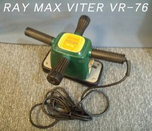 =USED/同梱不可=マッサージャー/プロ仕様/ RAY MAX VITER VR-76/O212590