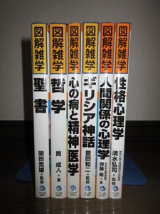 6冊　図解雑学　聖書 哲学　心の病と精神医学　ギリシア神話　人間関係の心理学　性格心理学　ナツメ社　カバーに擦れ・キズあり