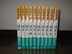 全10巻揃い　吉川英治　三国志　六興出版　活字が大きくなった新装決定版　使用感なく状態良好　六興出版創業50周年記念出版