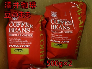 【送料無料】澤井珈琲　豆のまま 新品未開封　500g×2　合計1kg コーヒー豆