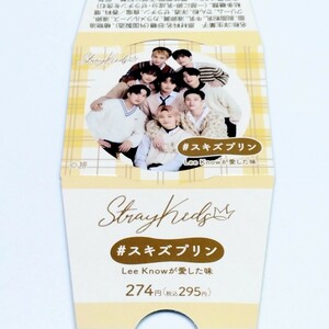 ■Stray Kids ストレイキッズ■Family Mart ファミリーマート■スキズ プリン パッケージ 2個セット