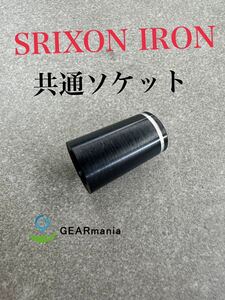 SRIXON アイアン用ソケット1個　　DP-I28