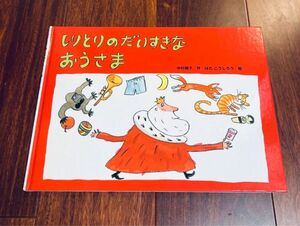 「しりとりのだいすきなおうさま」3冊まで送料一律