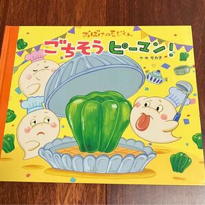 「ごちそう ピーマン! おばけのモジくん」3冊まで送料一律