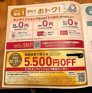 ドコモオンラインショップクーポン　5500円引き