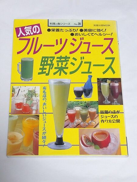 人気のフルーツジュース 野菜ジュース 旭屋出版ＭＯＯＫ料理と食シリーズ３９／旭屋出版