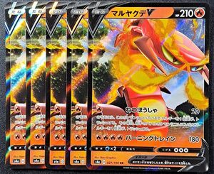 【ポケモンカード】【S4a 027/190 RR】【マルヤクデV】×5枚