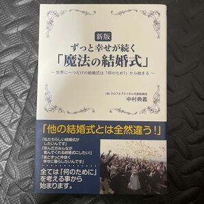 ずっと幸せが続く「魔法の結婚式」　世界に一つだけの結婚式は「何のため？」から始まる （新版） 中村典義／著