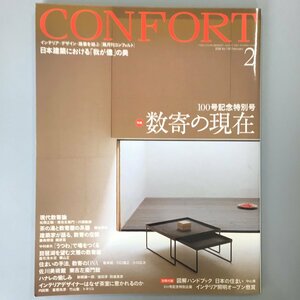 『CONFORT (コンフォルト)　100号　2008年 02月号』　特集「数寄の現在」　別冊付録欠