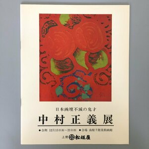 『中村正義展　日本画壇不滅の鬼才』　20P　展覧会パンフレット 上野松坂屋 1988年　画集　図録　作品集