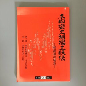 『本間宗久相場三昧伝　相場道の極意 　別冊チャートブック VOL.1』　1994年　初版