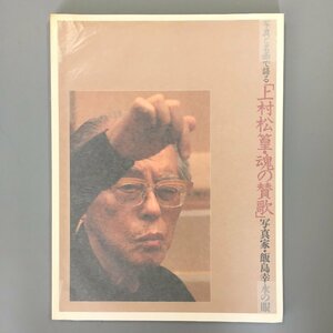 署名・落款入り『写真と名画で語る「上村松篁・魂の賛歌」写真家・飯島幸永の眼』　半券付き　図録　作品集　画集　直筆サイン