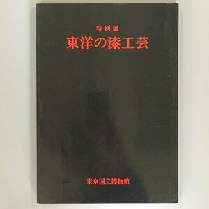 図録 『特別展 東洋の漆工芸』　 東京国立博物館 1977年　　作品集