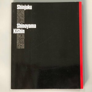 写真集 『Shinjuku　Shinoyama Kishin』 篠山紀信写真展図録 新宿風俗　出稼ぎ外人　売春婦