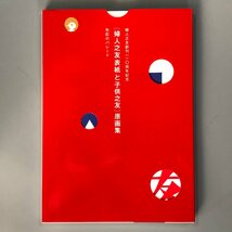 『 婦人之友表紙と子供之友　原画集 』色彩のパレード　2冊入り　婦人之友創刊110周年記念　_画像1