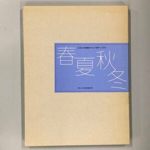 『 日本の代表画家70人が描きつづけた春夏秋冬 』 婦人之友表紙画90年