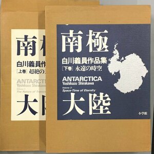 大型本『白川義員作品集　南極大陸　上下2冊揃』　小学館　超絶の天然永遠の時空　セット　1994年　初版　函　定価78000円　写真集