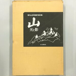 大型本『山 光と影 現代山岳写真家代表作集』　昭和53　初版　函　白籏史朗、串田孫一 他　定価17000円　写真集　作品集