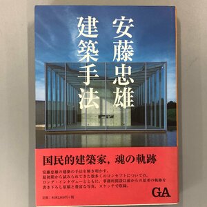 サイン本 『 安藤忠雄　建築手法 』GA