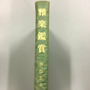 『雅楽鑑賞』　押田良久　東京 文憲堂　昭和62年　