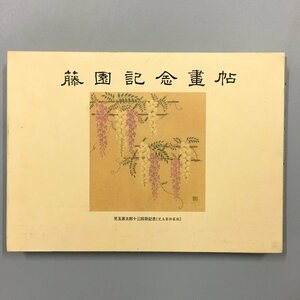 『藤園記念画帖 児玉源太郎十三回忌記念』　児玉家私家版 限定300部復刻版 児玉秀雄編 マツノ書店　初版　函