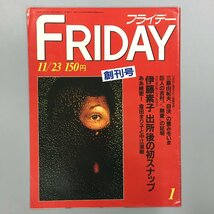 『FRIDAY フライデー 創刊号』　 三島由紀夫　自決後生首写真掲載　盾の会_画像1