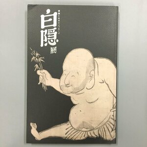 Art hand Auction 図録『白隠展 禅画に込めたメッセージ』 広瀬麻美 井上眞理子 冨増健太郎 Bunkamura 浅野研究所 2012 仏教美術 絵画, 人文, 社会, 宗教, 仏教