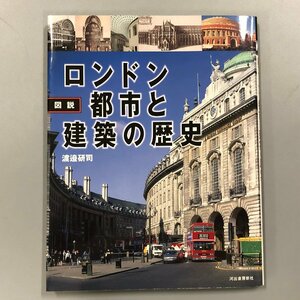 『 図説 ロンドン 都市と建築の歴史 』ふくろうの本
