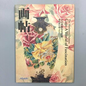 『画帖 その華麗なる世界 森村組の画工たち』　オールドノリタケ 図案集 　井谷善惠監修 、株式会社ノリタケアーティストクラブ　作品集