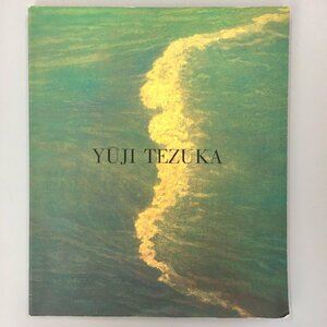 図録『手塚雄二展 日本画壇の俊英、限りなき美への挑戦』 手塚雄二 1998年　　 展覧会カタログ 作品集 絵画 画集