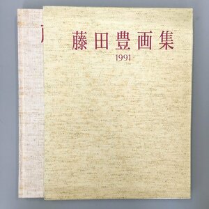 丸山石根宛謹呈署名入り『藤田豊画集　色彩空間に遊ぶ』　　初版 作品集 絵画　直筆サイン