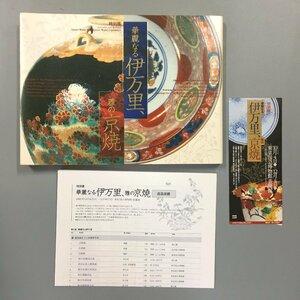 図録『特別展 華麗なる伊万里、雅の京焼』　出品目録と半券付き　2005年　東京国立博物館　作品集