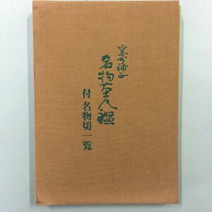 『窯分補正 名物茶入鑑　付名物切一覧 』　小田栄作　河原書店　昭和57　初版　函