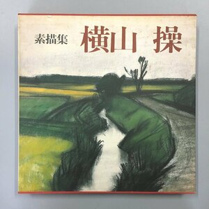 『素描集　横山操』　講談社　昭和55　　　　画集　作品集　日本画