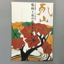 図録『尾形乾山開窯三〇〇年・京焼の系譜「乾山と京のやきもの」展 』　展示替えリスト付き　NHK 1999年　　作品集_画像1