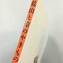 図録『尾形乾山開窯三〇〇年・京焼の系譜「乾山と京のやきもの」展 』　展示替えリスト付き　NHK 1999年　　作品集_画像2