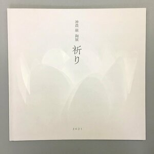 図録『祈り　神農巌 陶展』 日本橋三越　2021　　作品集 iwao shinno