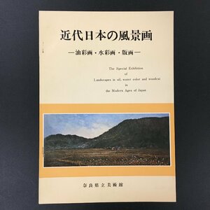 図録『近代日本の風景画 油彩画・水彩画・版画』　奈良県立美術館　展覧会カタログ　作品集