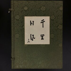 3冊揃『千里・同風＋解説』　表千家同門会　昭和52～53　茶道具　名品