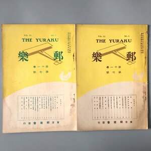 2冊セット『雑誌 郵楽 THE YURAKU　第11巻　6,7号　大正14年』　　　資料　郵趣　切手収集