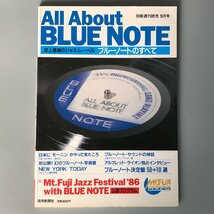 『 All About Blue Note 』ブルーノートのすべて　フジ・ジャズフェス’86_画像1