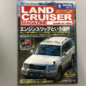 『 ランドクルーザー・マガジン VOL.55 』LAND CRUISER MAGAZINE　エンジンスワップ　ヨンゴー