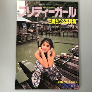 写真集 『 三崎ちひろ プリティーガール 』デラべっぴん10月号増刊 1991年 CHIHIRO MISAKI