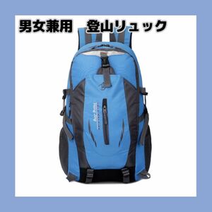 【ザック 登山リュック・青】バックパック 撥水 ナイロン 大容量 軽量 40L 