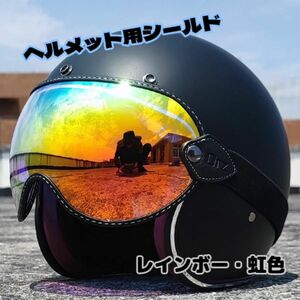 【ヘルメットシールド 虹色】ゴーグル UVカット バイザー バイク ジェットヘルメット