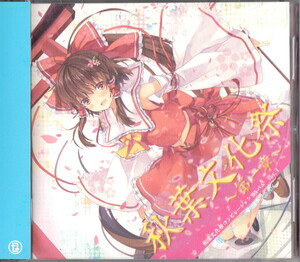 ★秋葉文化祭コンピレーションCD Vol.1：豚乙女,IOSYS,C-CLAYS,ALiCE'S EMOTiON,SYNC.ART'S/東方アレンジ,ボーカル,同人音楽